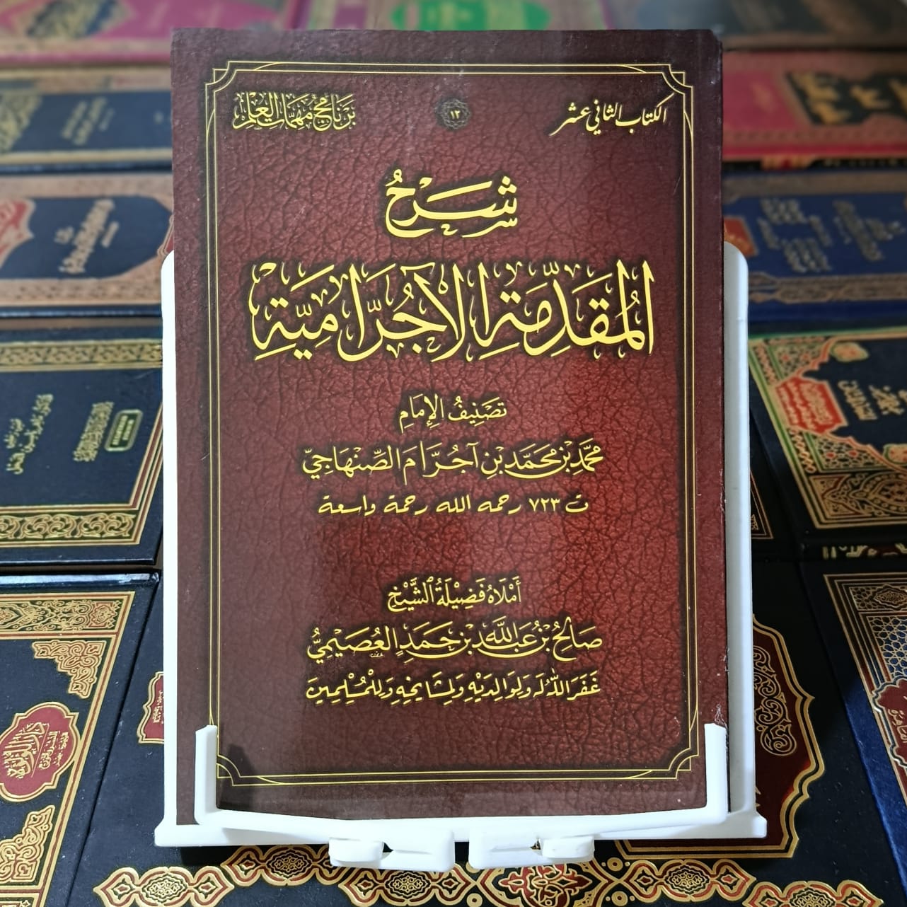 شرح المقدمة الآجرومية